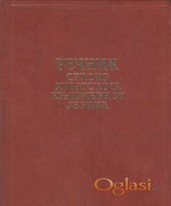 Rečnik srpskohrvatskog književnog jezika, 6 knjiga,