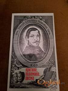 Jovan Sterija Popović, Kritike, polemike, pisma. Cena:1999 dinara. Tel. 060-5858153