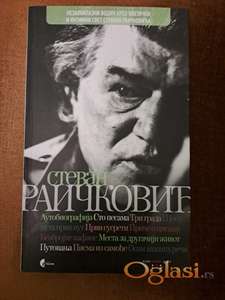 Stevan Raičković, (monografija )priredio Miroslav Maksimović. Cena: 990 dinara. Tel. 060-5858153