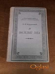 St. V. Živanović, Do poslednjeg daha. Cena:1199 dinara. Tel. 060-5858153